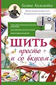 Шить просто и со вкусом - 0