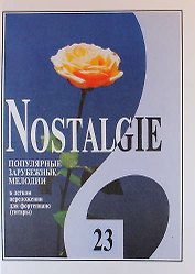 Nostalgie. Популярные зарубежные мелодии в легком переложении для фортепиано (гитары). Выпуск 23