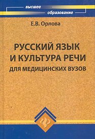 Русский язык и культура речи для медиц.вузов