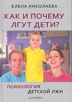 Как и почему лгут дети? Психология детской лжи.