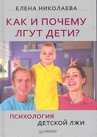 Как и почему лгут дети? Психология детской лжи.