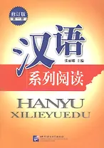 Chinese Reading Series 1 (Revised Edition) / Читаем по-китайски (сборник текстов с упражнениями) Часть 1 - Book