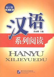 Chinese Reading Series 1 (Revised Edition) / Читаем по-китайски (сборник текстов с упражнениями) Часть 1 - Book