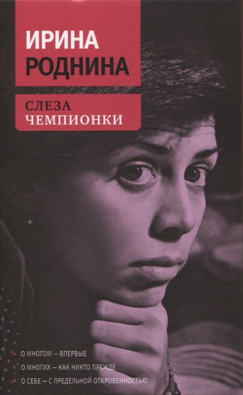 

Слеза чемпионки. 2-е издание, стереотип