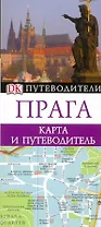 Прага: Путеводитель+карта