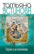Пороки и их поклонники