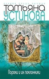 Пороки и их поклонники