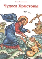 Чудеса Христовы