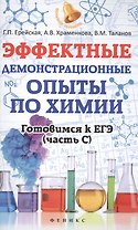 Эффектные демонстрационные опыты по химии