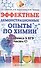 Эффектные демонстрационные опыты по химии - 0