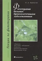 Фитотерапия больных бронхолегочными заболеваниями