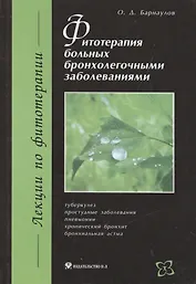 Фитотерапия больных бронхолегочными заболеваниями