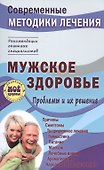 Мужское здоровье. Проблемы и их решение - 0