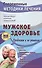 Мужское здоровье. Проблемы и их решение - 0