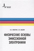 Физические основы эмиссионной электроники - 0
