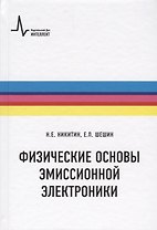 Физические основы эмиссионной электроники