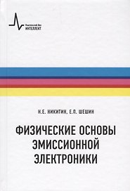 Физические основы эмиссионной электроники