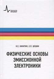 Физические основы эмиссионной электроники