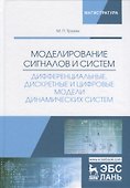 Моделирование сигналов и систем. Дифференциальные, дискретные и цифровые модели динамических систем. Учебное пособие - 0