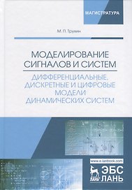 Моделирование сигналов и систем. Дифференциальные, дискретные и цифровые модели динамических систем. Учебное пособие