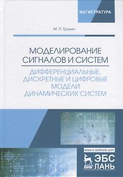 Моделирование сигналов и систем. Дифференциальные, дискретные и цифровые модели динамических систем. Учебное пособие