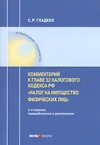 Комментарий к главе 32 Налогового кодекса РФ «Налог на имущество физических лиц"