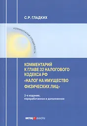 Комментарий к главе 32 Налогового кодекса РФ «Налог на имущество физических лиц"