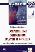 Современные отношения власти и бизнеса. Зарубежный и отечественный опыт - 0