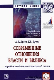 Современные отношения власти и бизнеса. Зарубежный и отечественный опыт