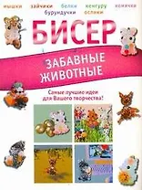 Бисер.Забавные животные