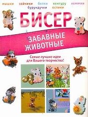 Бисер.Забавные животные