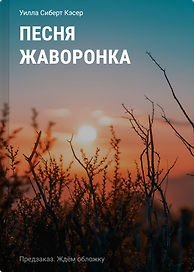 Песня жаворонка