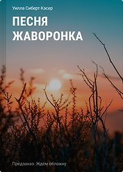 Песня жаворонка