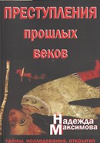 Преступления прошлых веков. Тайны, исследования, открытия
