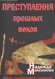Преступления прошлых веков. Тайны, исследования, открытия