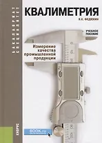 Квалиметрия. Измерение качества промышленной продукции. Учебное пособие
