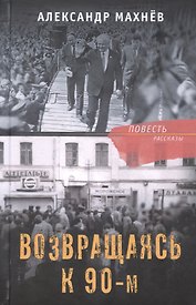 Возвращаясь к 90-м. Повесть и рассказы