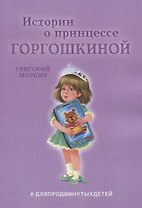 Истории о принцессе Горгошкиной