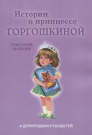 Истории о принцессе Горгошкиной