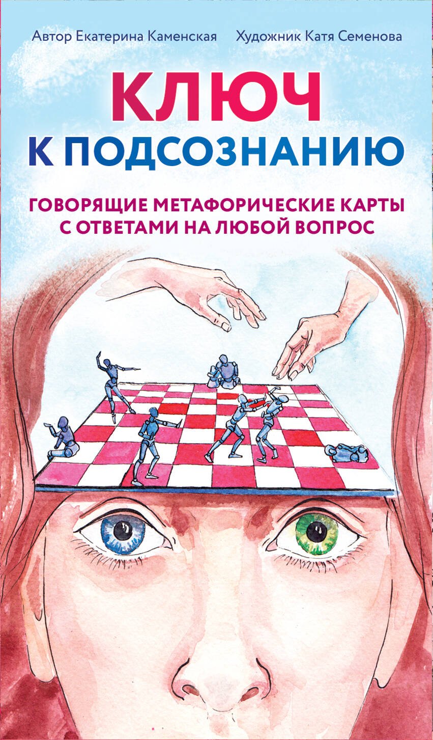 

Ключ к подсознанию. Говорящие метафорические карты с ответами на любой вопрос