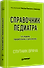 Справочник педиатра. 4-е изд. - 1