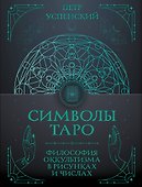 Символы Таро: философия оккультизма в рисунках и числах - 0