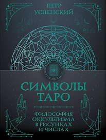 Символы Таро: философия оккультизма в рисунках и числах