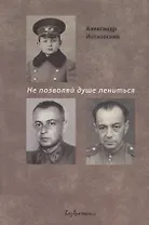 Не позволяй душе лениться