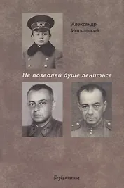 Не позволяй душе лениться