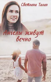 Ангелы живут вечно