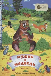 Мужик и медведь. Русская народная сказка