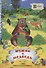Мужик и медведь. Русская народная сказка - 0