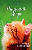Огненный Марс - 0