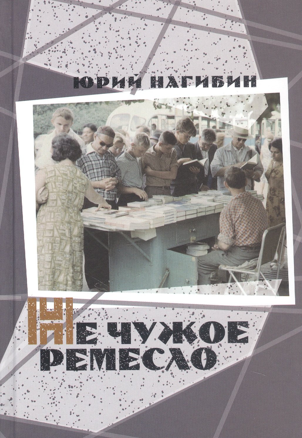 

Не чужое ремесло